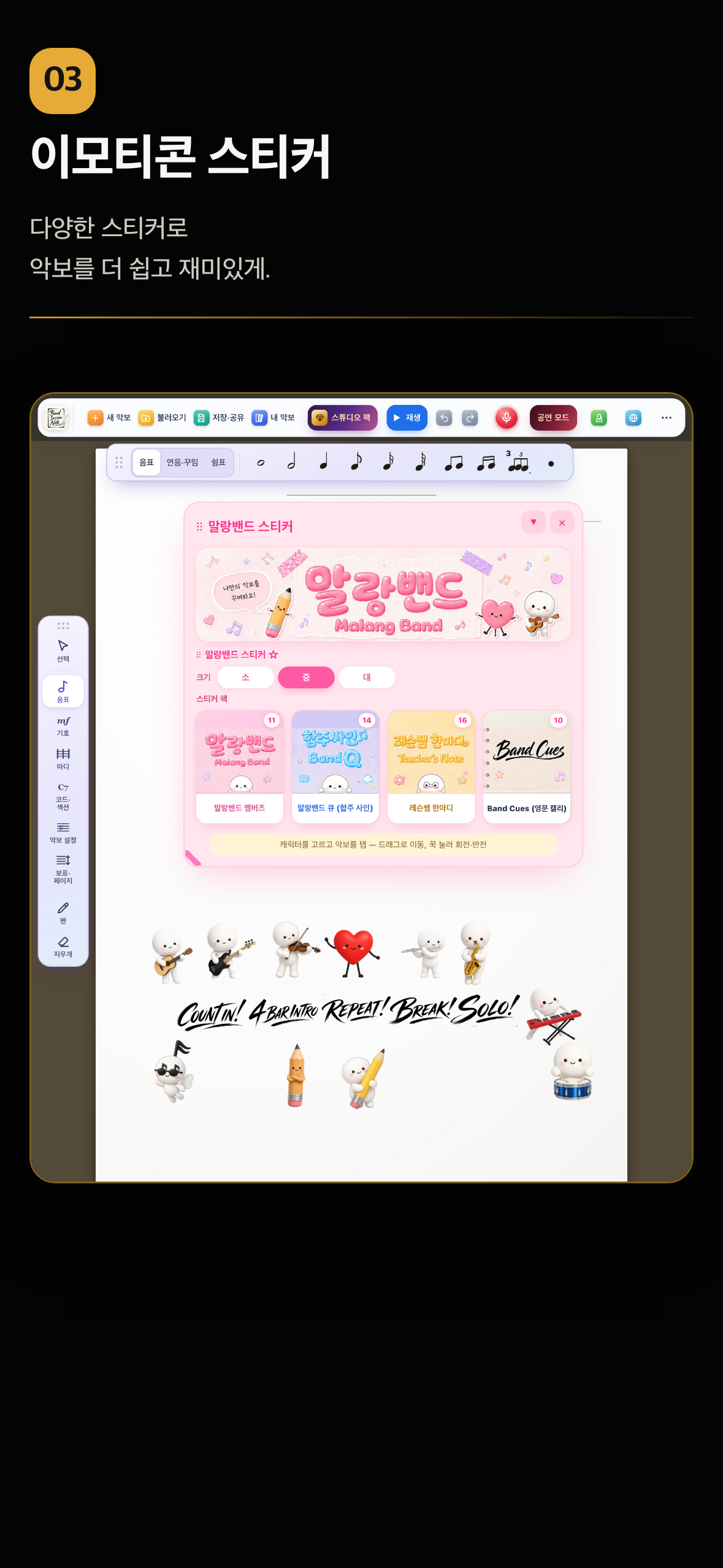 악보 앱 최초 이모티콘 스티커 — 말랑밴드 스티커 팩 화면