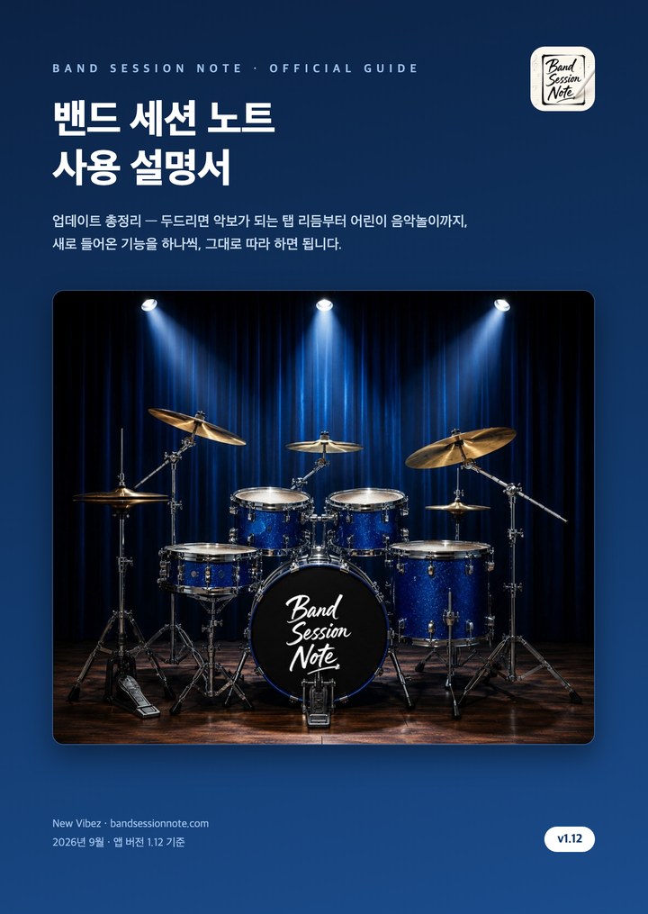 밴드 세션 노트 사용 설명서 표지