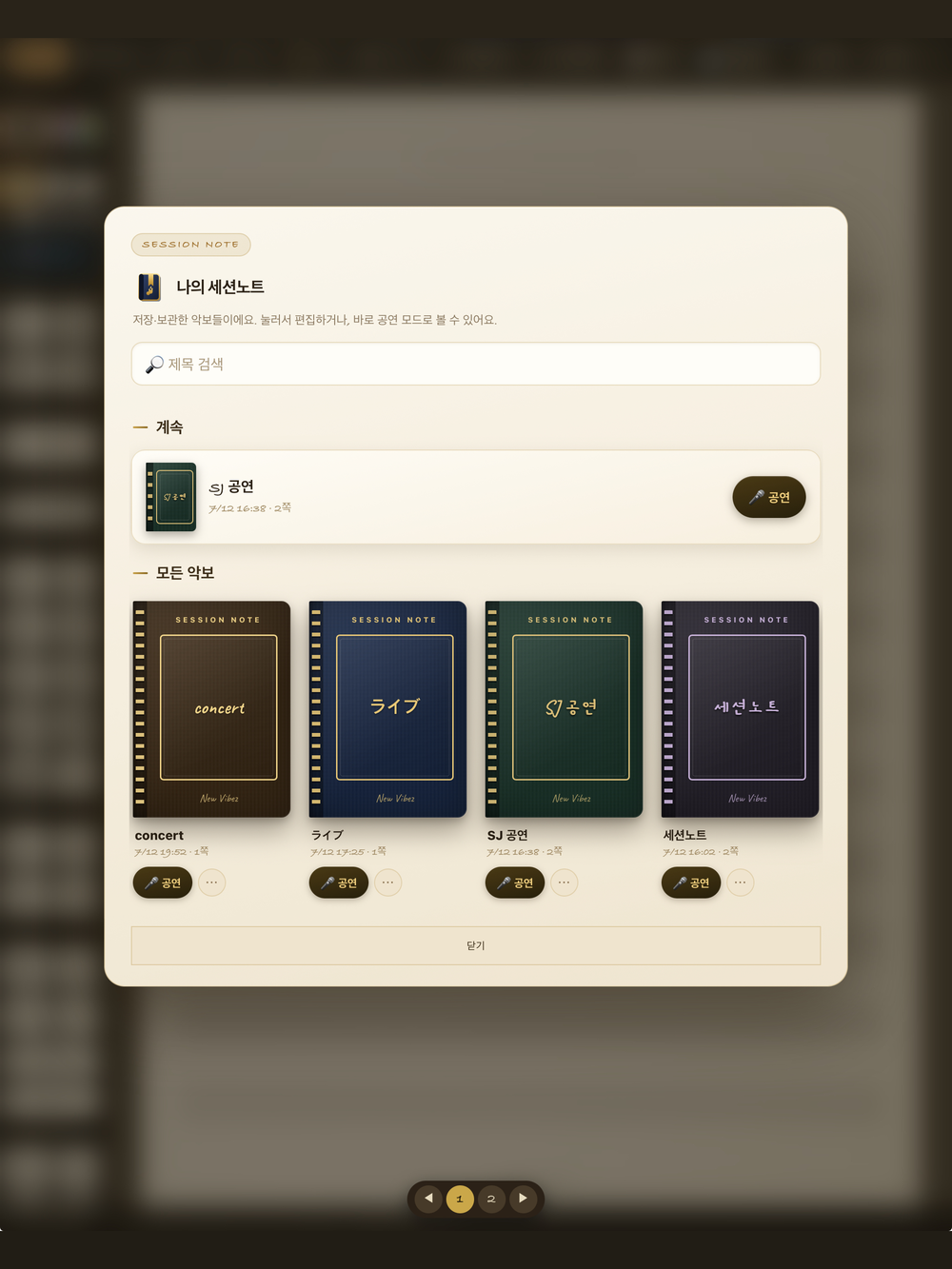 나의 세션노트 라이브러리