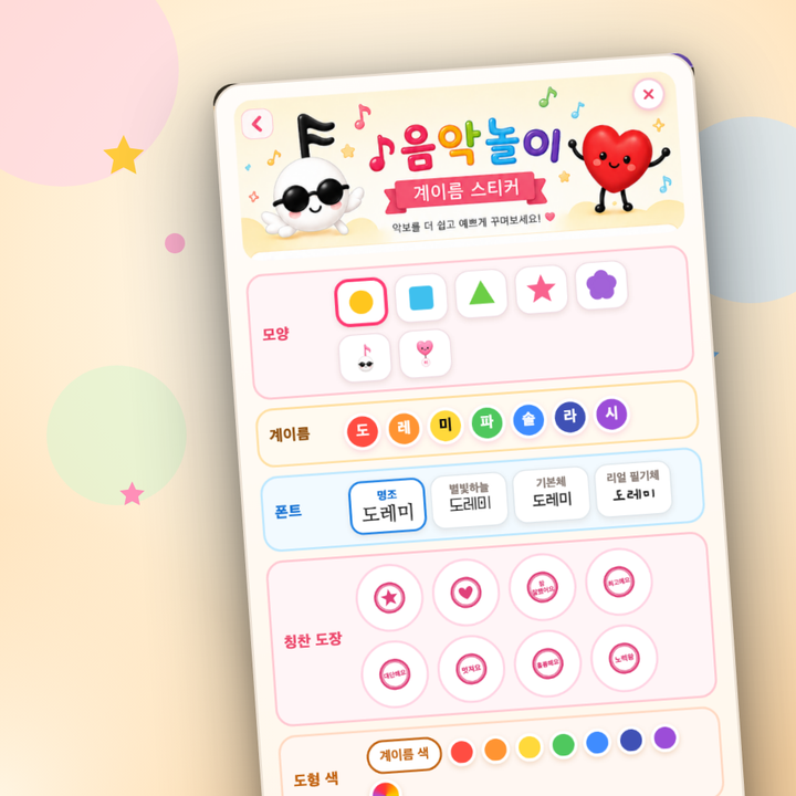 어린이 음악놀이 팩 — 계이름 스티커와 칭찬 도장