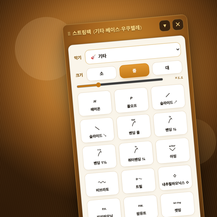 스트링팩 — 기타·베이스·우쿨렐레 주법 팔레트